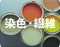 三協商事株式会社 - 染色・繊維
