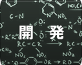 三協商事株式会社 - 開発