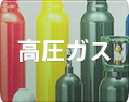 三協商事株式会社 - 高圧ガス
